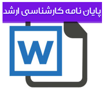 پایان نامه کارشناسی ارشد رشته هنر گرایش نقاشی با عنوان ویدئوآرت و رویکرد هنرمندان ایرانی به آن همراه با پاورپوینت